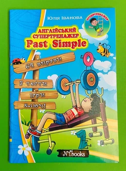 Англійський супертренажер. Past Simple. Ю.Іванова. New Time