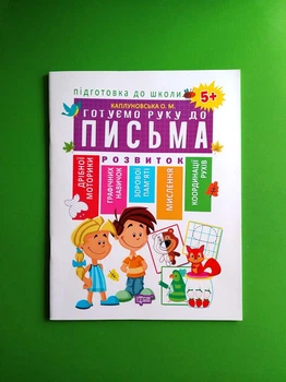 Готуємо руку до письма 5+. Підготовка до школи. Торсінг