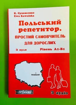 Польський репетитор. Простий самовчитель для дорослих з нуля (+аудіо), рівень А1-B1. К.Суховєєнко. New Time