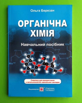 Органічна хімія Березан Підручники і посібники