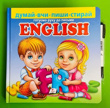 English. Готуємо руку до письма Думай вчи пиши стирай. Пегас