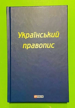 Український правопис. Фоліо