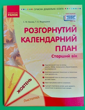 Розгорнутий календарний план, Старший вік, Жовтень, Світлана Ванжа, Сучасна дошкільна освіта, Ранок