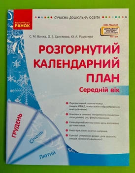 Розгорнутий календарний план, Середній вік, Грудень, Світлана Ванжа, Сучасна дошкільна освіта, Ранок