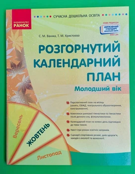 Розгорнутий календарний план, Молодший вік, Жовтень, Світлана Ванжа, Сучасна дошкільна освіта, Ранок