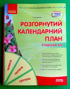 Розгорнутий календарний план ЛІТО Старший вік Ранок