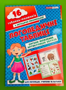 Логопедичні таблиці Органи мовлення Артикуляція звуків 16 карток Ранок