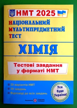 НМТ 2025 Національний мультипредметний тест Хімія Тестові завдання у форматі НМТ Березан ПіП