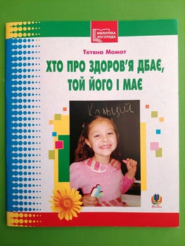 Хто про здоров’я дбає той його і має Бібліотека логопеда-практика Момот Т.Л. Богдан