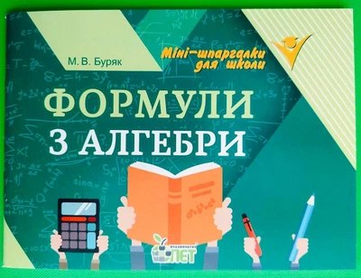 Формули з алгебри. Мария Буряк, ПЕТ