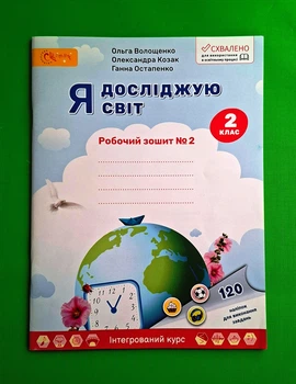 Я досліджую світ. Робочий зошит. Частина 2. Волощенко О Світич