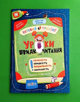 Уроки швидкочитання. Другий рівень Василь Федієнко, Галина Дерипаско Школа