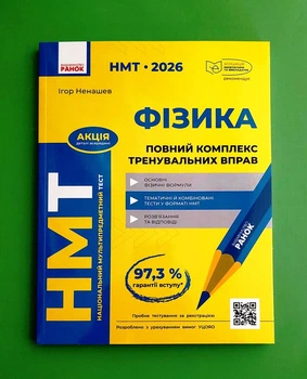 НМТ 2026 Фізика. Повний комплекс тренувальних вправ Ігор Ненашев Ранок
