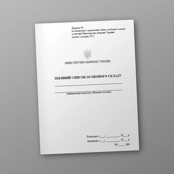Іменний список особового складу, A5, портретна орієнтація