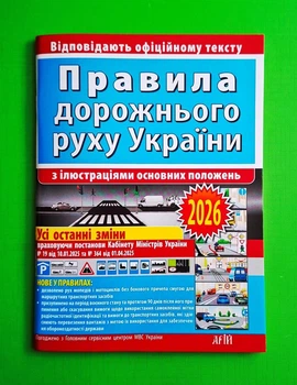 ПДР. Правила дорожнього руху з ілюстраціями основних положень. Дерех. Арій