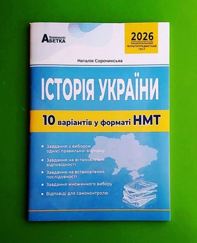 Історія України. Тестові завдання 10 варіантів у форматі НМТ 2026 Наталія Сорочинська Абетка