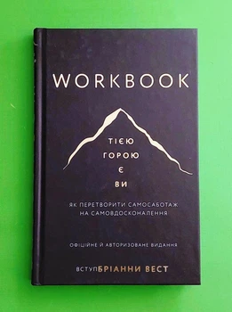Workbook. Тією горою є ви. Як перетворити самосаботаж на самовдосконалення Бріанна Вест