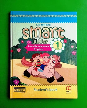 Smart Junior for Ukraine НУШ 1 Student's Book HB Лінгвіст