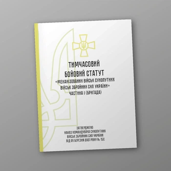 Тимчасовий бойовий статут "Механізованих військ сухопутних військ Збройних Сил України частина 1 (бригада)", B5, портретна орієнтація