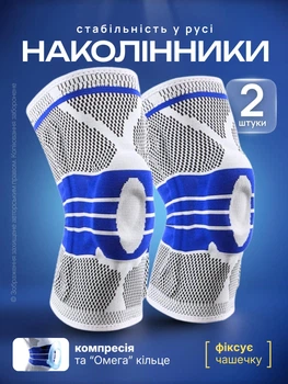 Бандаж на коліно наколінник ортез фіксатор колінного суглоба комплект 2 шт колінний компресійний ортопедичний для тренувань стабілізації розвантаження суглобів при болю набряку травмах після операцій артрозі артриті з силіконовим кільцем Омега (152)