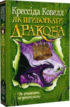 Як розмовляти по-драконському. Книжка 3/Ковелл Крессида/9786178603335