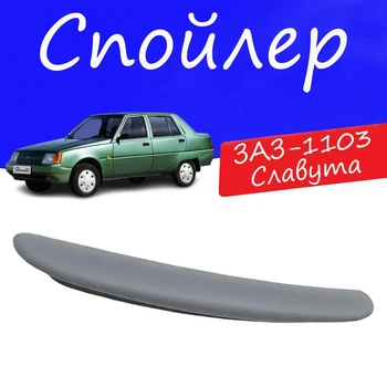 Спойлер крышки багажника ЗАЗ 1103 Славута на кузов седан универсальный стеклопластик под покраску