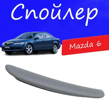 Спойлер крышки багажника Mazda 6 Мазда 6 на кузов седан универсальный стеклопластик под покраску