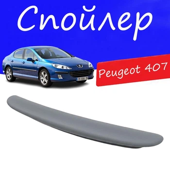 Спойлер крышки багажника Peugeot 407 Пежо 407 на кузов седан универсальный стеклопластик под покраску