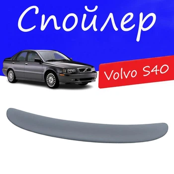 Спойлер крышки багажника Volvo S40 Вольво С40 на кузов седан универсальный стеклопластик под покраску