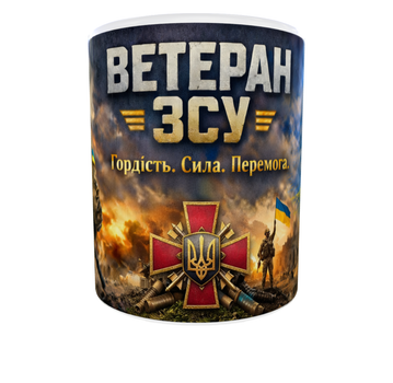 Кружка 330 мл «Ветеран ЗСУ» — патриотическая чашка, подарок ветерану, военному