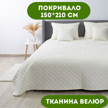Покрывало 150х210 см ТЕП ткань велюр цвет молочный (22466)
