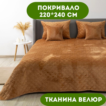 Покрывало 220х240 см ТЕП ткань велюр цвет кофейный (22389)