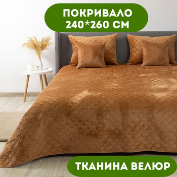 Покрывало 240х260 см ТЕП ткань велюр цвет кофейный (22390)
