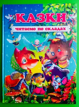 Казки. Читаємо по складах (блакитна). Промінь