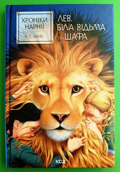 Хроніки Нарнії Книга 2 Лев Біла Відьма та шафа Клайв Стейплз Льюїс КСД