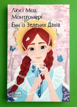 Енн із Зелених Дахів Монтгомері (Світова класика) Фоліо Кн.1