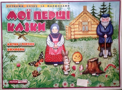 Мої перші казки Котик і Півник Колобок Розкажи казку за малюнками (У) (13107143У) Ранок Світогляд
