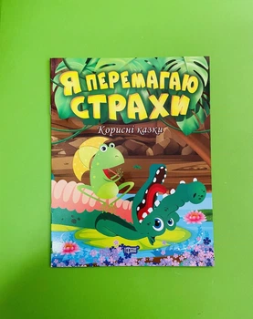 Я перемагаю страхи. Корисні казки. Тетяна Клапчук, Торсінг