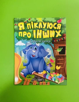 Я піклуюсь про інших. Корисні казки. Тетяна Клапчук, Торсінг