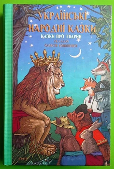 Українські народні казки Казки про тварин Фоліо