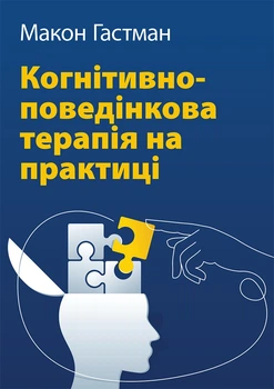 Когнітивно-поведінкова терапія на практиці - Макон Гастман