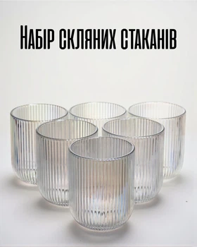 Набор стеклянных стаканов 250 мл 6 шт / бокалы ребристые для воды сока лимонада коктейлей, перламутровый