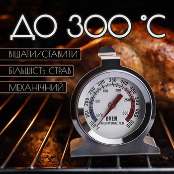 Кулінарний термометр для духовки (кухонний механічний градусник для печі)
