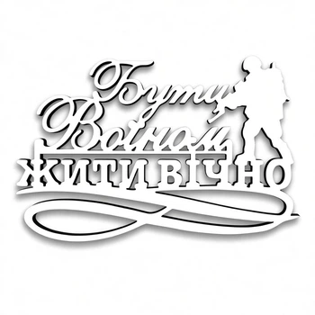 Топер Бути Воїном Жити Вічно №459 - Білий