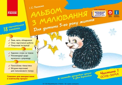 Книга Альбом з малювання 5 р. ж. 1 частина (серия ДИТИНА) Ранок Автор - Панасюк І.С. 9786170914903