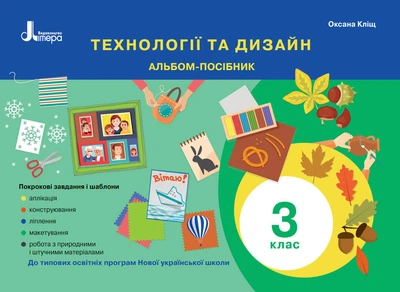 Книга НУШ 3 клас Технології та дизайн. Альбом-посібник Літера 9789669452030