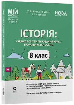 Книга Історія: Україна і світ (інтегрований курс). Громадянська освіта. 8 клас. Мій конспект. Матеріали до уроків. ПБР005 Основа