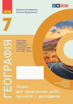 Книга НУШ Географія 7 Зошит для практичних робіт (Капіруліна) Ранок Автор - Світлана Куртей, Оксана Бродовська 9786170990907