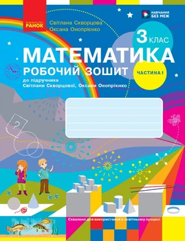 Книга Математика. 3 клас. Робочий зошит у 2 частинах. Частина 2 Ранок Автор - Скворцова С. О., Онопрієнко О. В. КН1217059У