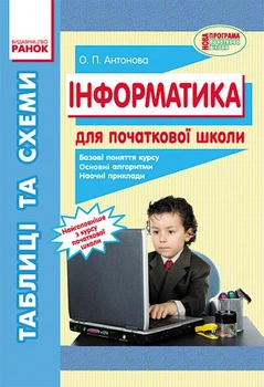 Книга Інформатика. Таблиці та схеми для початкової школи Ранок Автор - Антонова О. П. Г812036У 9786170921031